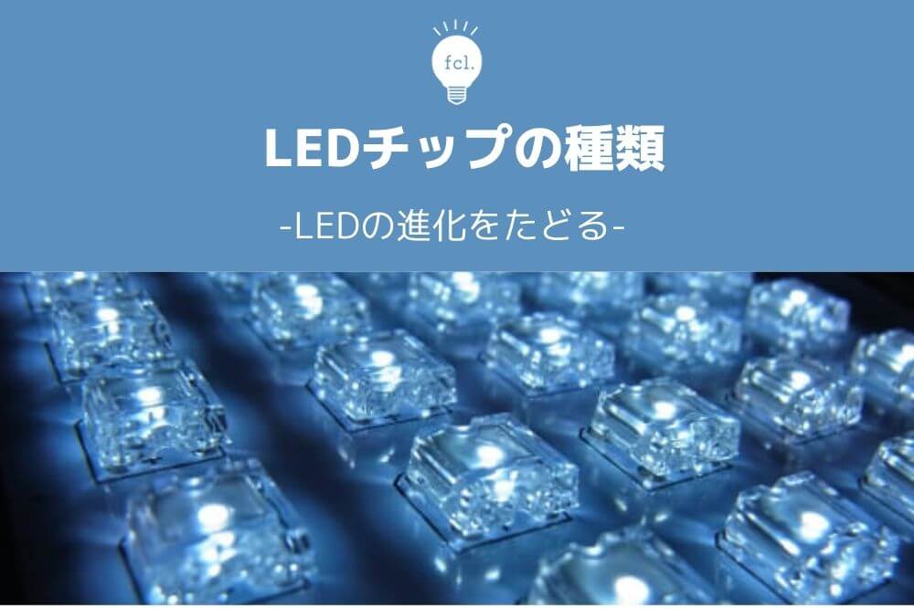 LEDチップの種類-LEDの進化をたどる- | fcl. Carpedia (エフシーエル