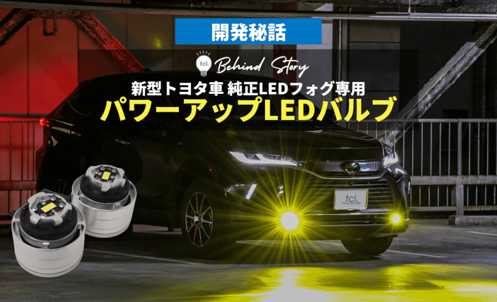 トヨタ純正led用フォグ 約1年かけて開発しました Fcl Carpedia エフシーエル カーペディア