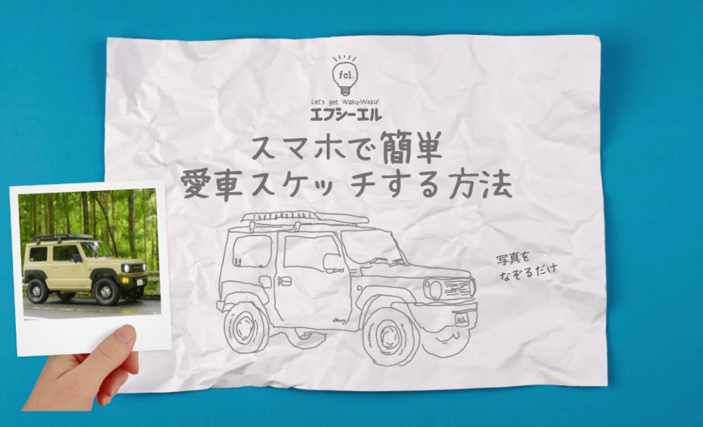 スマホで簡単 愛車スケッチする方法 Fcl Carpedia エフシーエル カーペディア