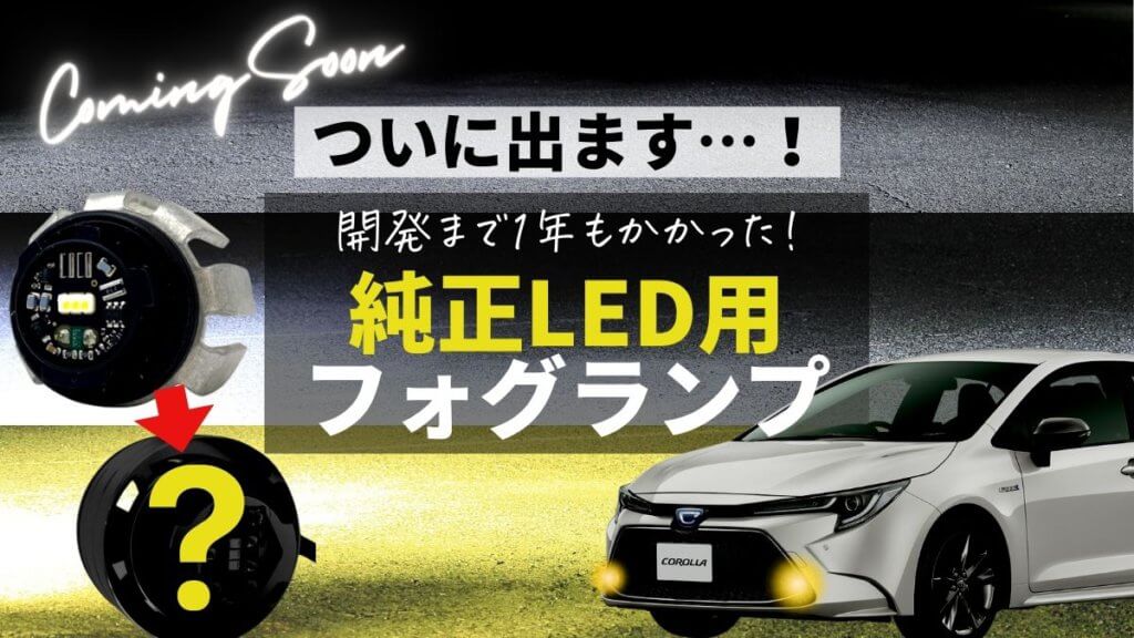 開発まで約1年…！トヨタ純正LED用純正LEDフォグバルブがついに登場