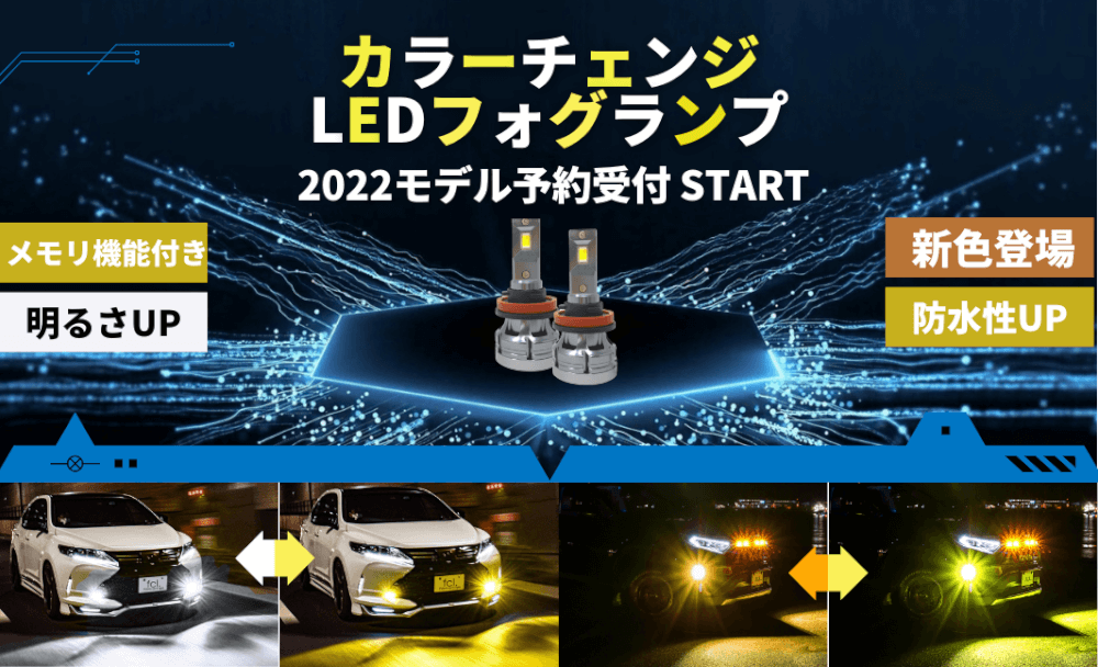 fcl.カラーチェンジLEDフォグバルブ H8 H11 H16 - 自動車パーツ