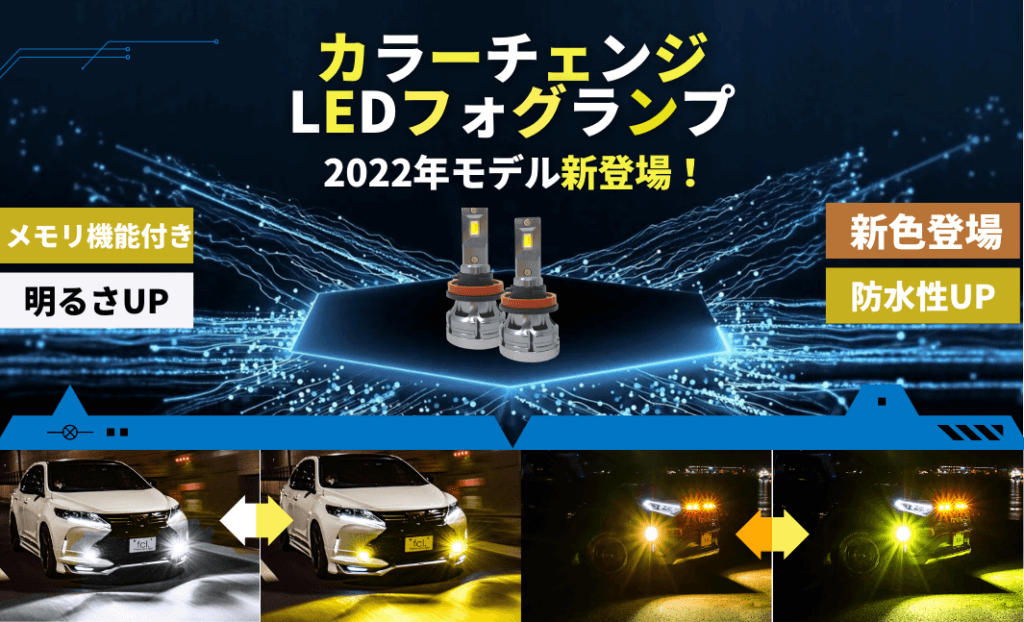 本日より販売開始 2022年モデル カラーチェンジLEDフォグランプ | fcl. Carpedia (エフシーエル カーペディア)