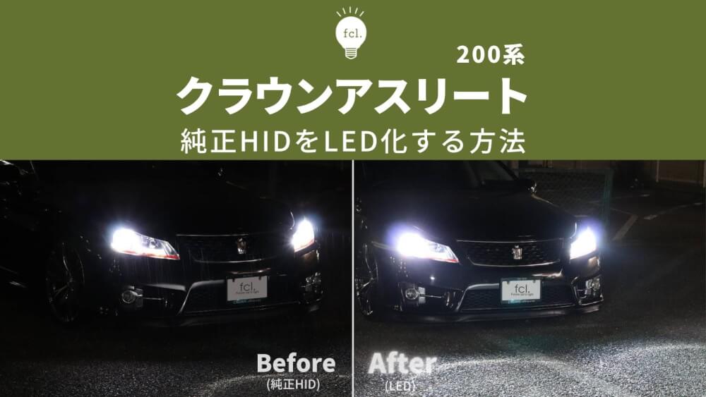 200系 クラウンアスリート> 純正HIDヘッドライトをLED化 - fcl ...