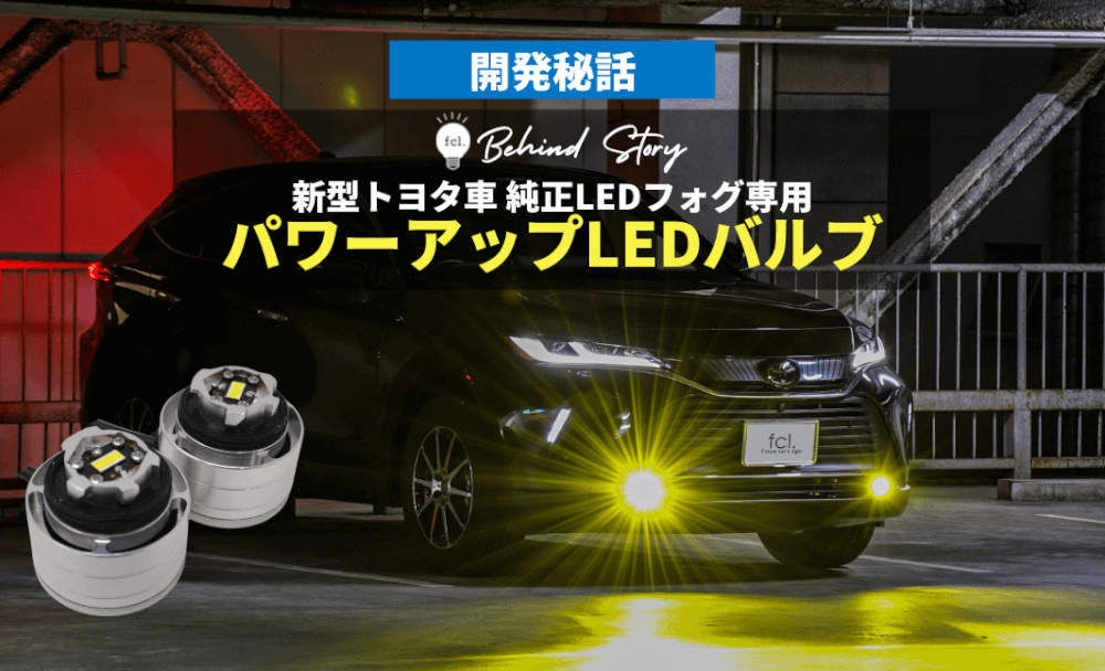 新型トヨタ車純正LEDフォグ専用LEDバルブの開発秘話