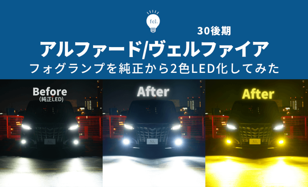 アルファード30後期の純正LEDフォグを2色切り替えLED化【交換方法