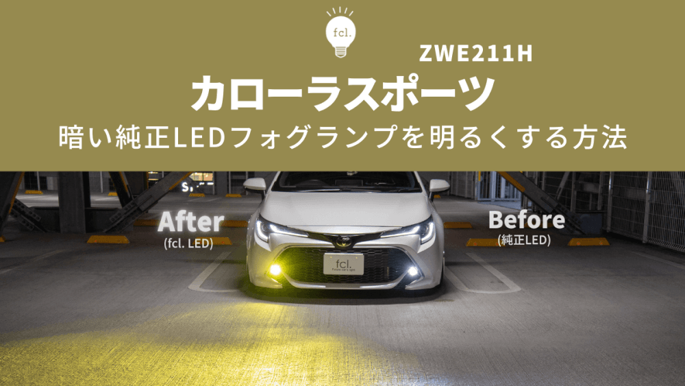 適用: トヨタ カローラ EX LED DRL フォグ ランプ デイタイム