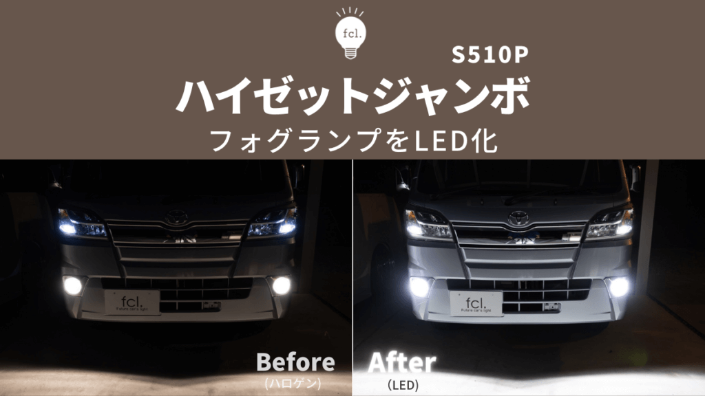 交換方法】 ハイゼットジャンボS510Pの暗いフォグランプをLEDカスタム