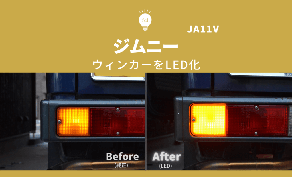 交換方法】ジムニー JA11 ウィンカーをLED化 | fcl. Carpedia