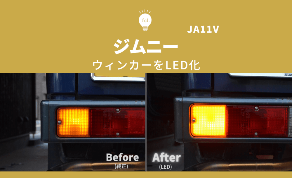 ジムニー JA11u003eウィンカーをLED化 - fcl. (エフシーエル)