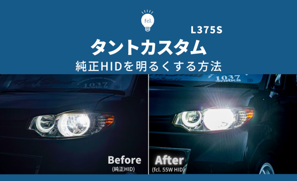 L375S タントカスタム>ヘッドライトを純正HID→55W化して明るく - fcl 