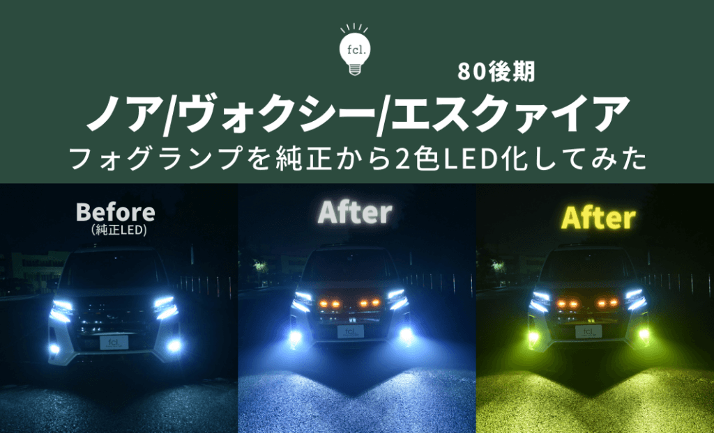 通販大人気80系 前期 ノア ヴォクシー エスクァイア イエロー LEDフォグ 3000k パーツ