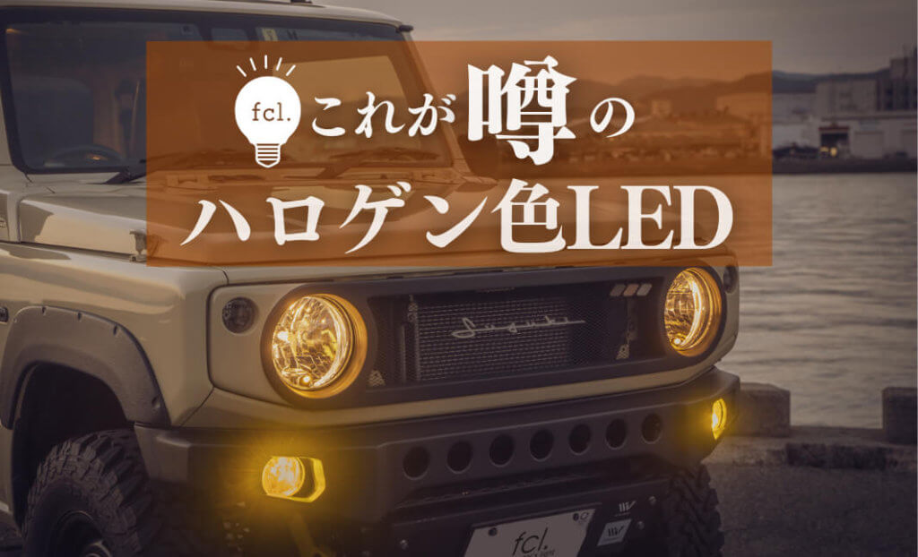 愛車の雰囲気を壊さない これが噂のハロゲン色 電球色 Led Fcl Carpedia エフシーエル カーペディア