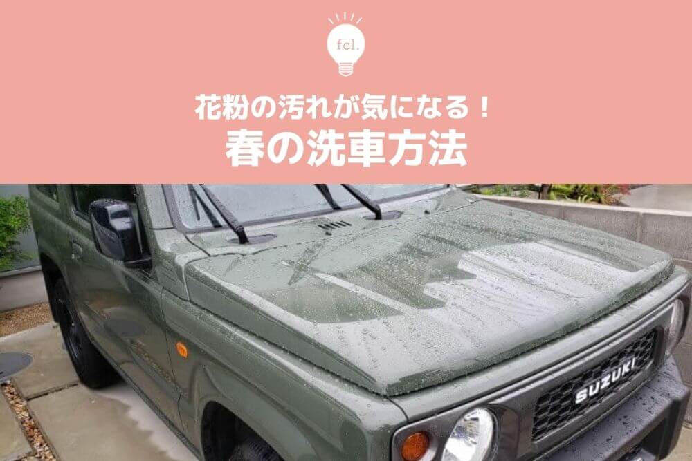 春の洗車 花粉 黄砂