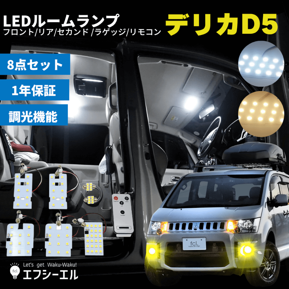 デリカ D5☆T10型 LEDバルブセット☆ルームランプナンバー灯ポジションなど 新作 - パーツ