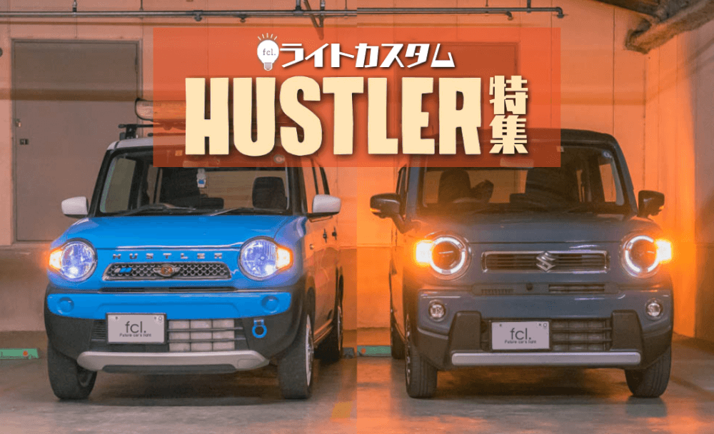 ハスラー カスタム特集 hustler