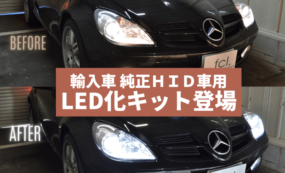 純正HID車 輸入車用 LED化キットが予約販売スタート！ - fcl