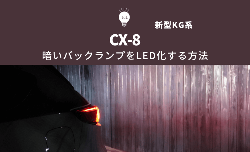 cx8 新型 バックランプ