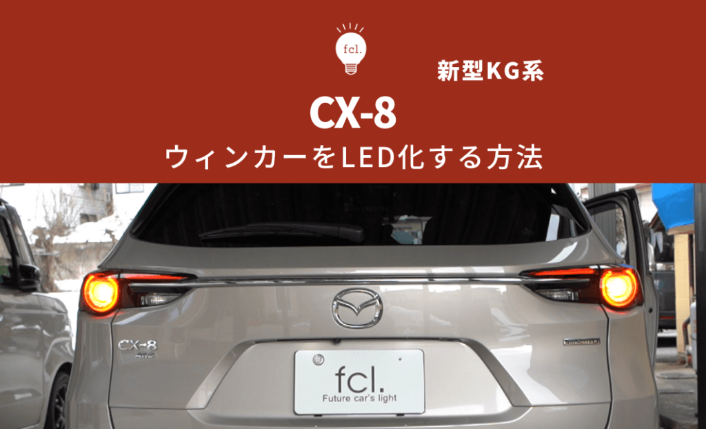 マツダ 小売業者 CX-8 テールランプ左 マツダ CX-8 テールランプ左