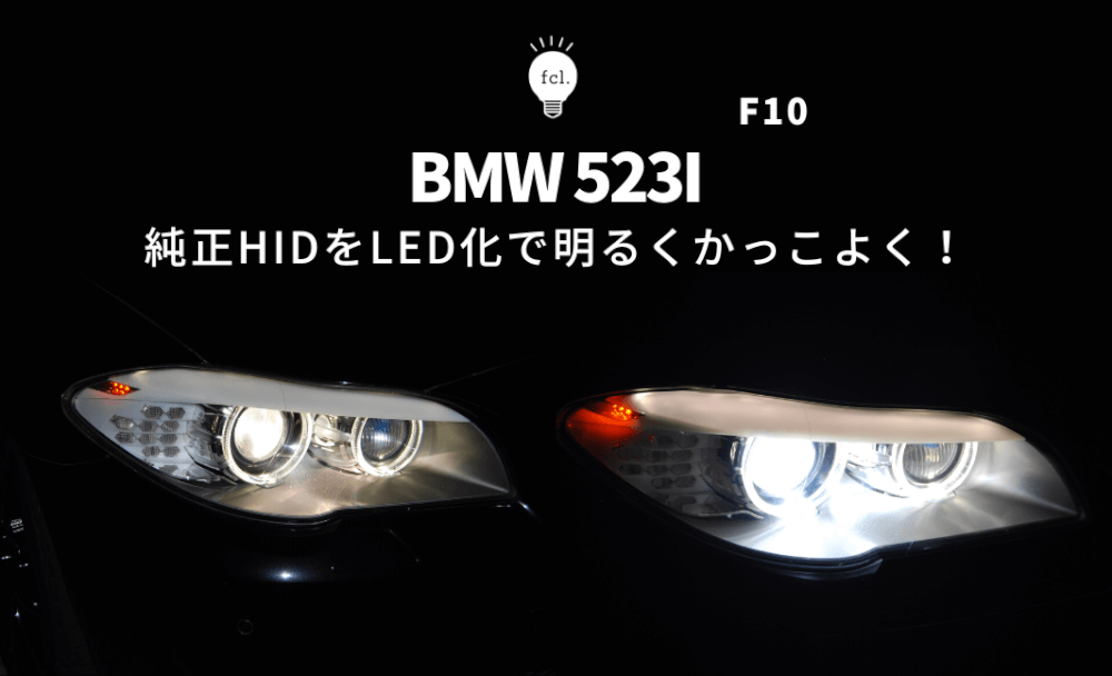 交換方法】BMW 523i F10 の純正HIDをバルブ交換だけで明るく＆LED化