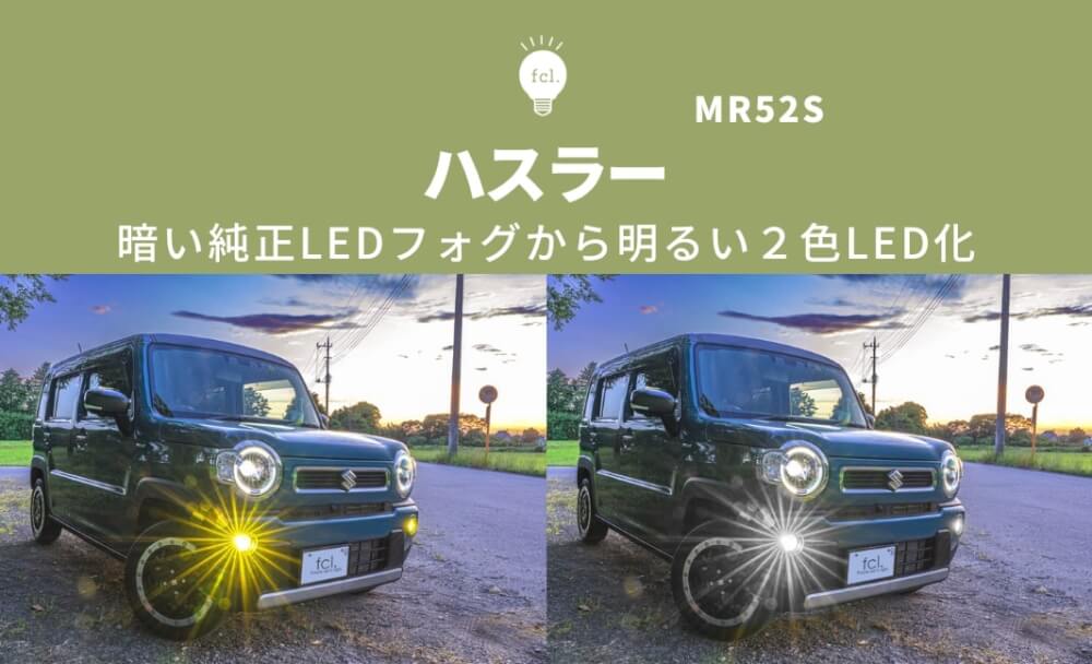 新型ハスラー 純正LEDフォグ カスタム