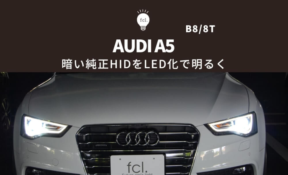 アウディA5>純正HIDヘッドライトをバルブ交換のみで明るくLED化 - fcl 