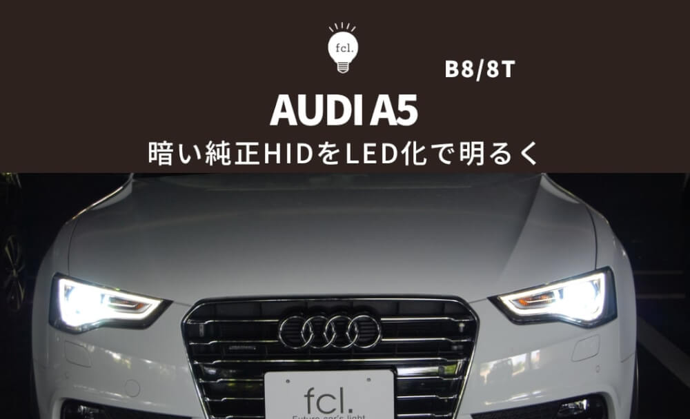 アウディA5>純正HIDヘッドライトをバルブ交換のみで明るくLED化 - fcl