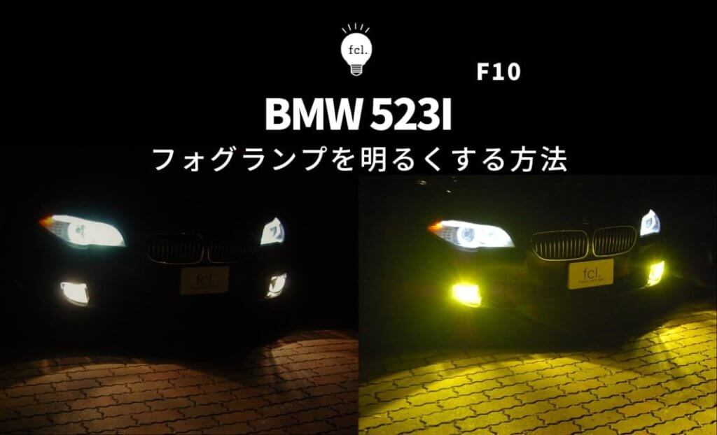 交換方法】BMW 523i F10 の暗いフォグランプをLED化で明るくイエローに ...