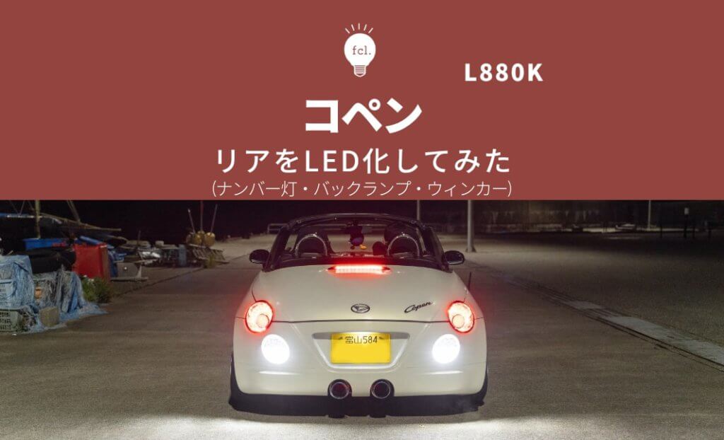 交換方法】コペン L880KのリアをLED化（ナンバー灯・バックランプ