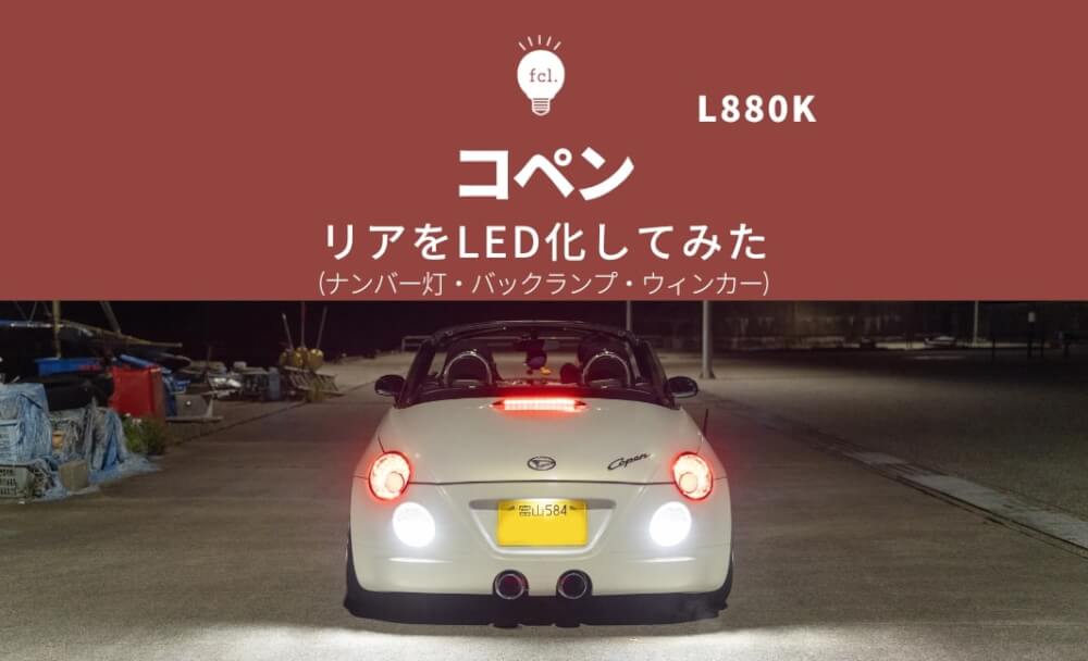 コペン L880Ku003eリアをフルLED化 - fcl. (エフシーエル)