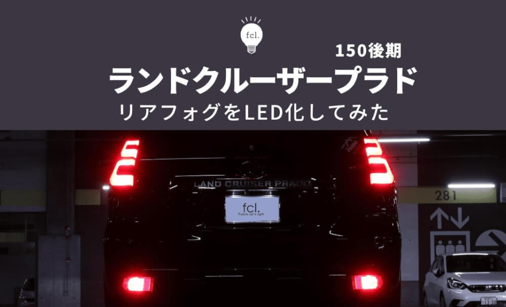 ランドクルーザープラド 150系後期u003eリアフォグをLED化 - fcl. (エフシーエル)