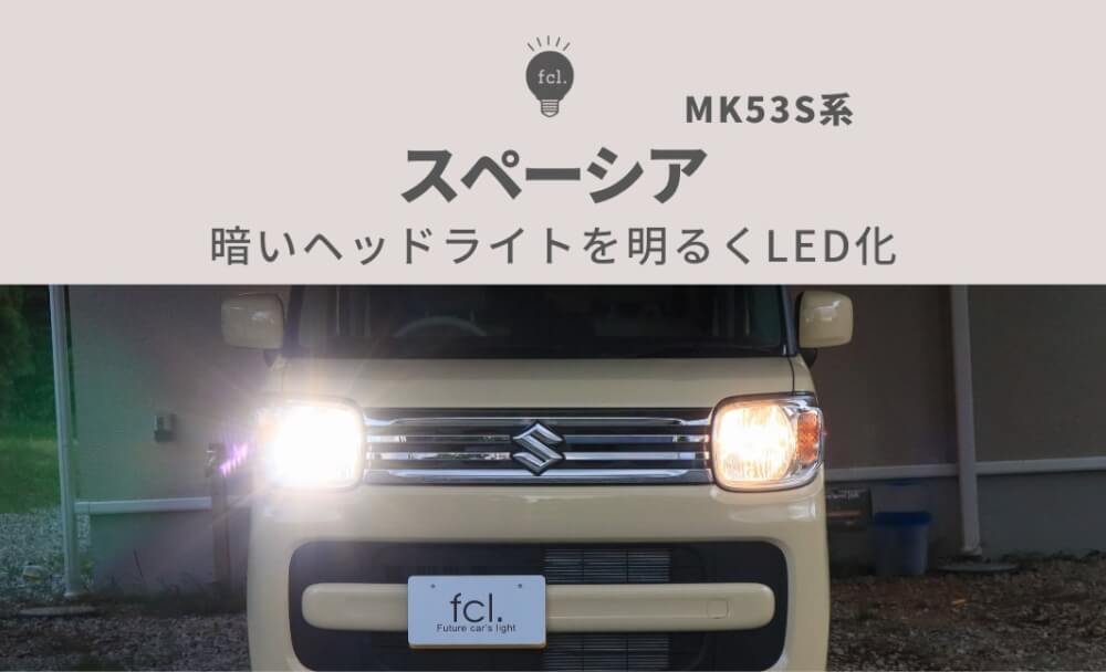 スペーシア 新型MK53S> ヘッドライトをLED化で明るく - fcl. (エフシー