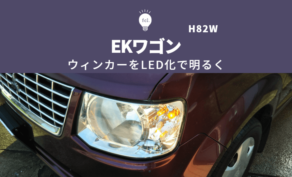 交換方法】EKワゴン H82Wのフロントウィンカーを簡単LED化 | fcl ...