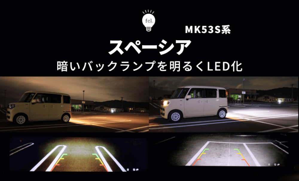スペーシア 新型MK53S >バックランプをLED化で明るく - fcl. (エフシー
