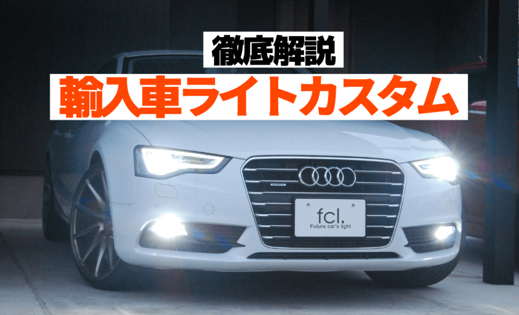 輸入車 コーディングカスタマイズ 国産車も