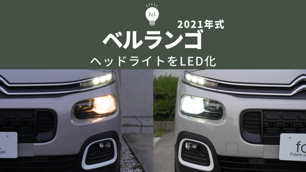 シトロエン ベルランゴ LEDヘッドライトキット - 自動車パーツ