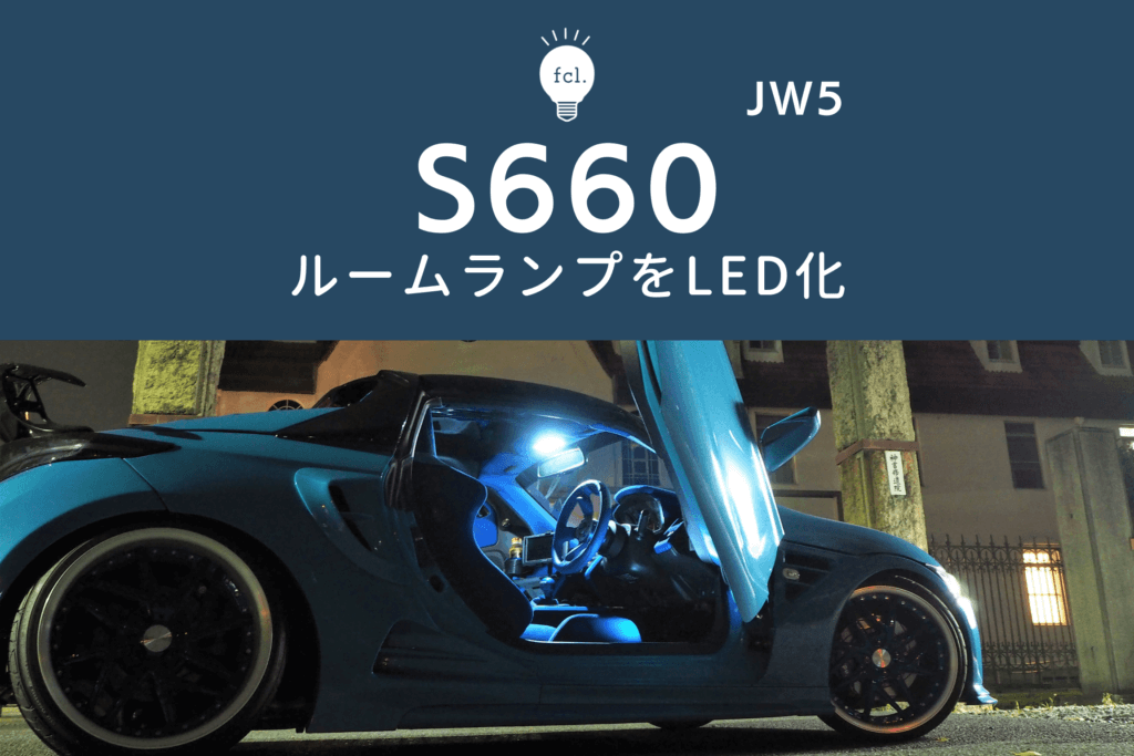 S660はじめてのLED化におすすめ♪ルームランプをLEDに交換する方法