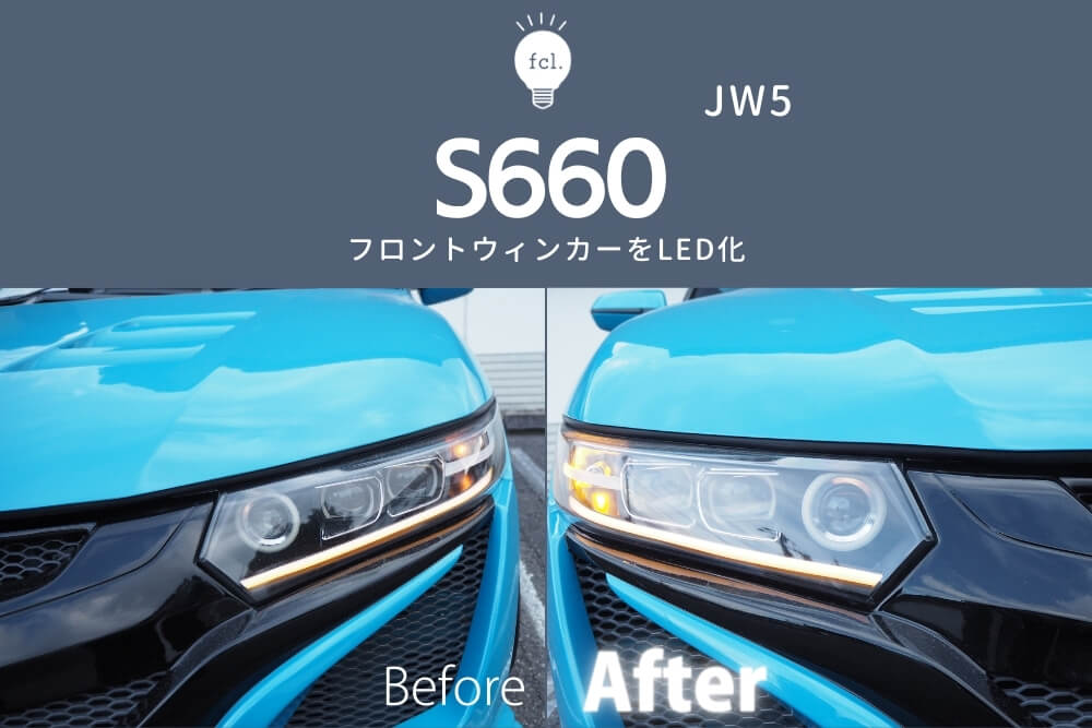 交換方法】S660のフロントウィンカーをLED化 | fcl. Carpedia (エフシーエル カーペディア)