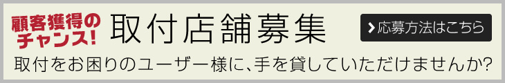 取付店募集