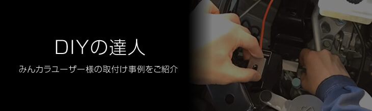 みんカラユーザー様の取付け事例をご紹介