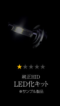 純正hidパワーアップキットとled化キットを徹底比較 公式 Fcl エフシーエル Led Hid専門店