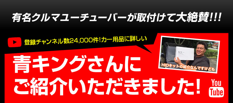 登録チャンネル数24,000件!カー用品に詳しい青キングさんにご紹介いただきました!