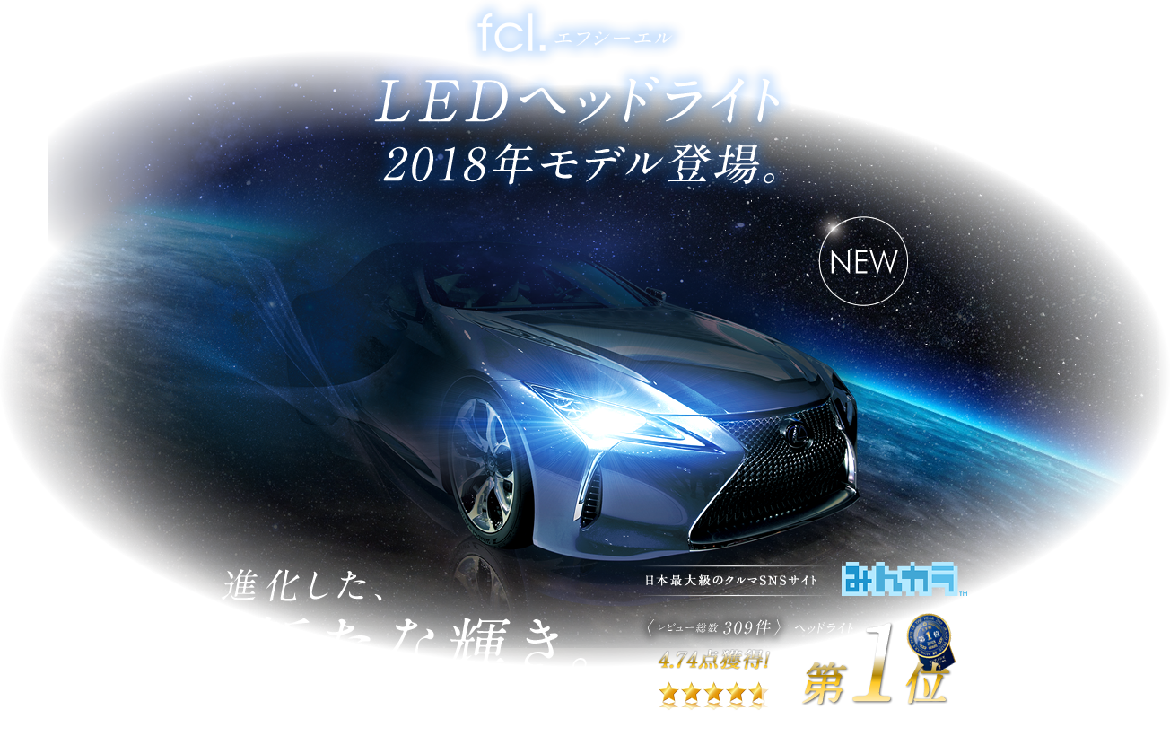 fcl.エフシーエル LEDヘッドライト2018年モデル登場。進化した、新たな輝き。