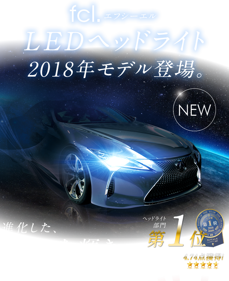 fcl.エフシーエル LEDヘッドライト2018年モデル登場。進化した、新たな輝き。