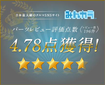 みんカラパーツレビュー評価点数4.78点獲得!