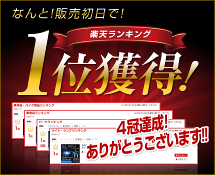 なんと!販売初日で!楽天ランキング1位獲得!4冠達成!ありがとうございます!!