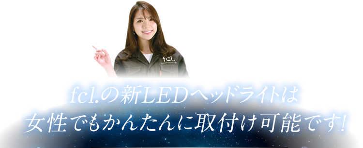 fcl.の新LEDヘッドライトは女性でもかんたんに取付け可能です!