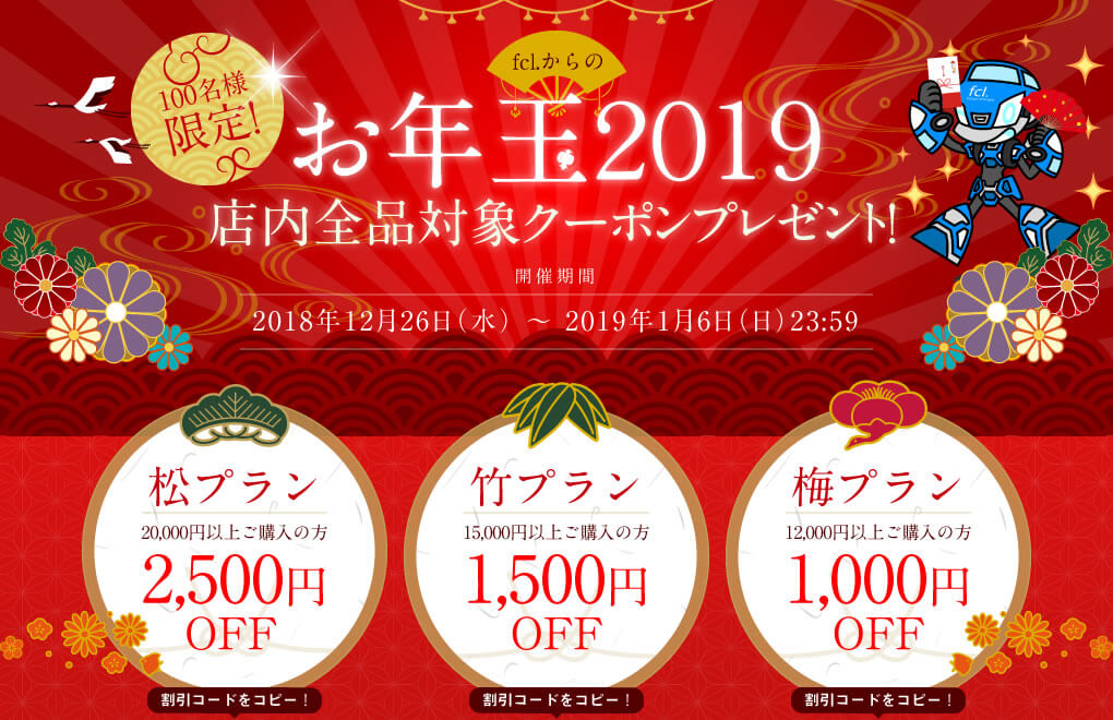 fclからのお年玉2019