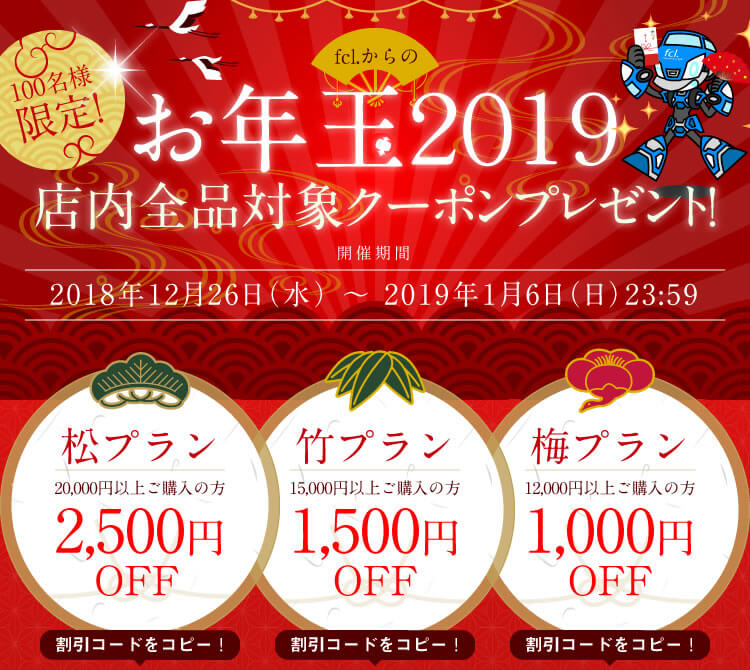 fclからのお年玉2019