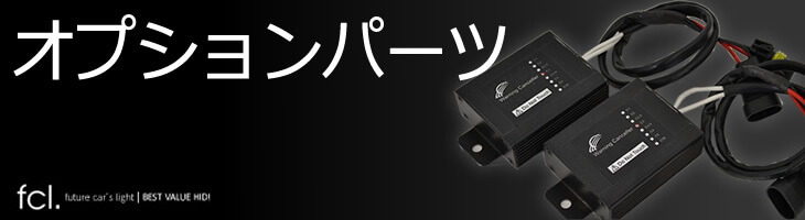 オプションパーツ