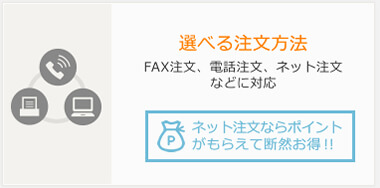 FAX注文、電話注文、ネット注文などに対応しています。ネット注文ならポイントが付与されます。